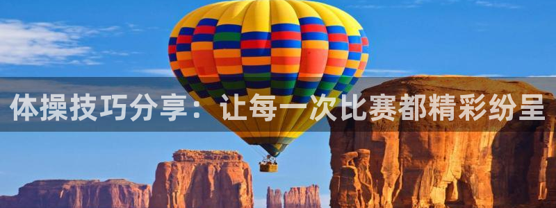 蜘蛛体育可可：体操技巧分享：让每一次比赛都精彩纷呈