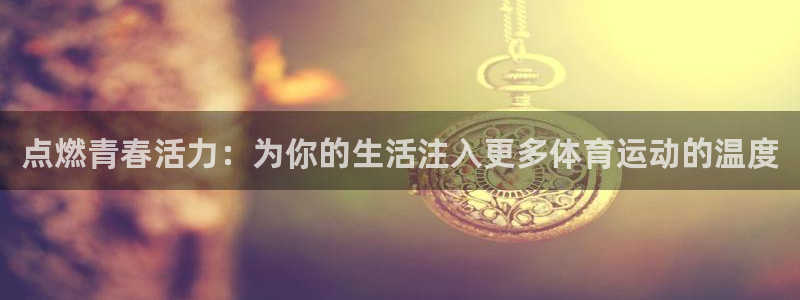 蜘蛛体育可可名场面：点燃青春活力：为你的生活注入更多体育运动的温度