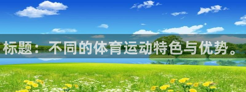 蜘蛛体育ufc：标题：不同的体育运动特色与优势。