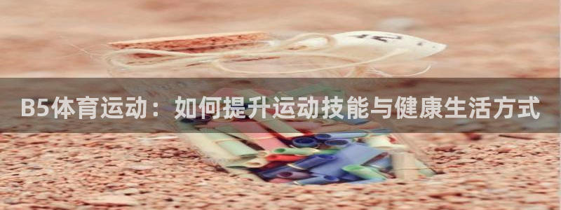 蜘蛛体育投屏教程：B5体育运动：如何提升运动技能与健康生活方式