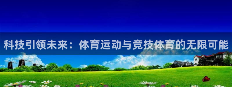 蜘蛛体育jrs：科技引领未来：体育运动与竞技体育的无限可能